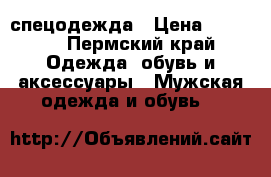 спецодежда › Цена ­ 1 000 - Пермский край Одежда, обувь и аксессуары » Мужская одежда и обувь   